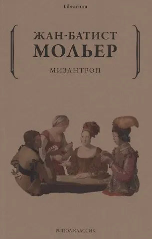 Жан-Батист Мольер Мизантроп