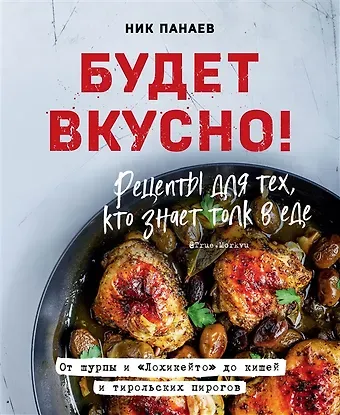 Ник Панаев Будет вкусно! Рецепты для тех, кто знает толк в еде (с автографом)