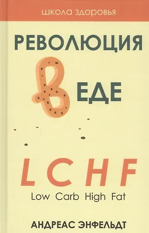 Андреас Энфельдт Революция в еде! LCHF. Диета без голода