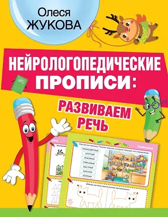 Олеся Станиславовна Жукова Нейрологопедические прописи: развиваем речь