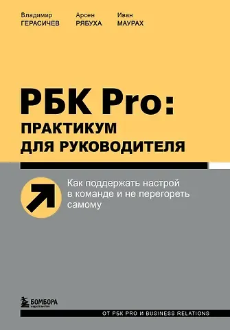 Владимир Герасичев РБК Pro: практикум для руководителя. Как поддержать настрой в команде и не перегореть самому