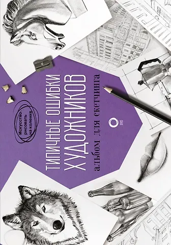 Паррамон Типичные ошибки художников. Альбом для скетчинга