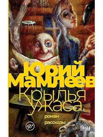 Юрий Витальевич Мамлеев Крылья ужаса