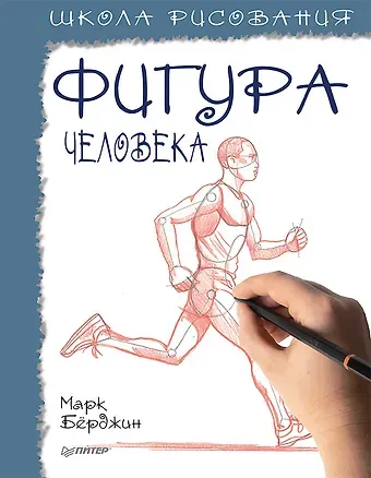 Марк Бёрджин Школа рисования. Фигура человека