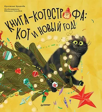 Кристина Александровна Кретова Книга-котострофа: Кот и Новый год! Полезные сказки