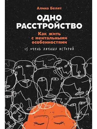 Алина Белят Одно расстройство: Как жить с ментальными особенностями