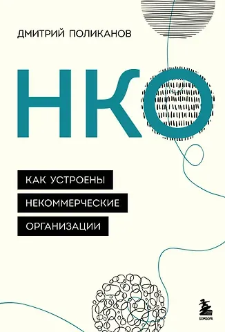 Дмитрий Поликанов НКО. Как устроены некоммерческие организации