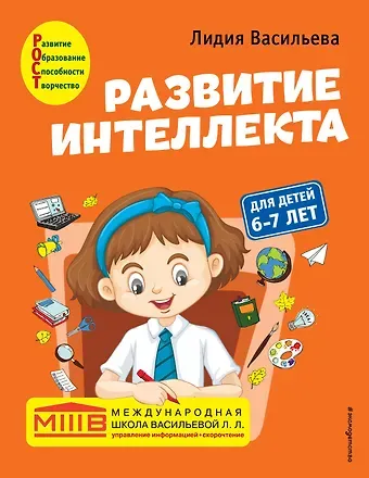Лидия Л. Васильева Развитие интеллекта. Авторский курс: для детей 6-7 лет