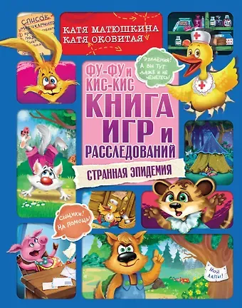 Екатерина Александровна Матюшкина Фу-Фу и Кис-Кис. Книга игр и расследований. Странная эпидемия