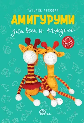 Татьяна Ярковая Амигуруми для всех и каждого