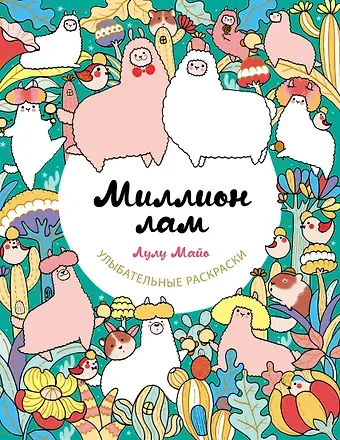 Лулу Майо Миллион лам