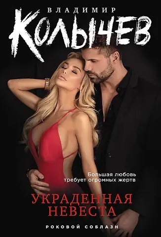 Владимир Григорьевич Колычев Украденная невеста