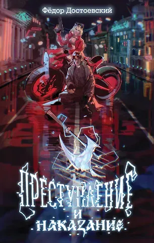 Федор Михайлович Достоевский Преступление и наказание
