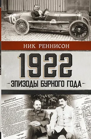 Ник Реннисон 1922: Эпизоды бурного года