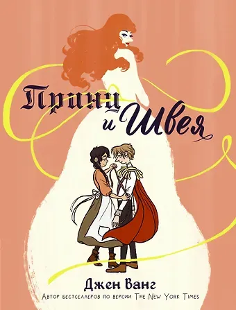 Джен Ванг Принц и швея