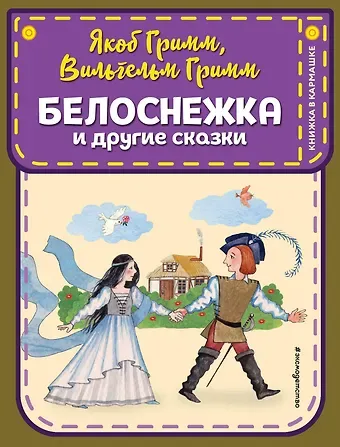 Якоб и Вильгельм Гримм Белоснежка и другие сказки (ил. Ю. Устиновой)