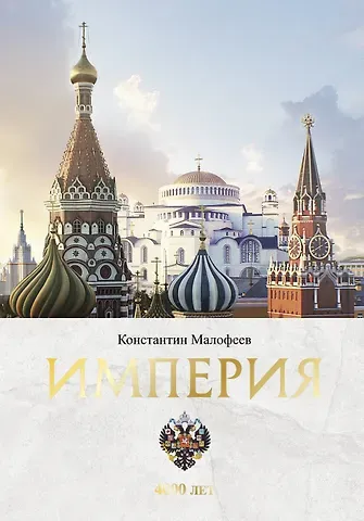Константин Валерьевич Малофеев Империя. Книга первая