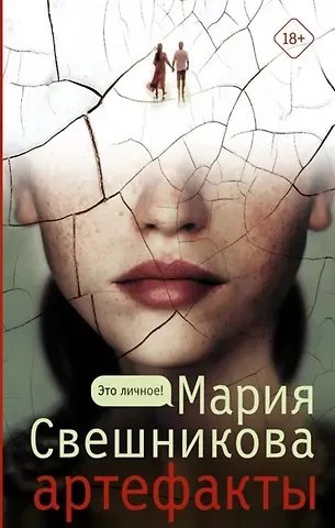 Мария Свешникова Артефакты (с автографом)