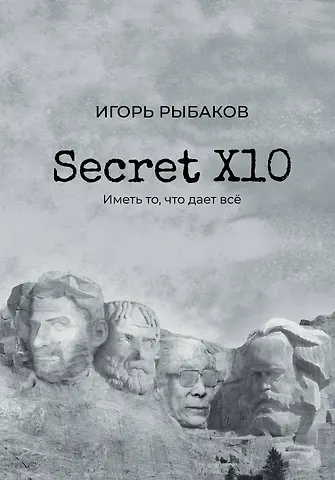 Игорь Владимирович Рыбаков Secret Х10. Иметь то, что даёт всё