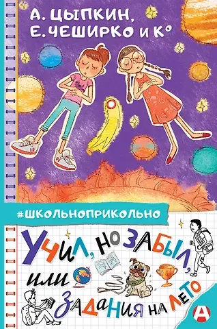 Александр Евгеньевич Цыпкин Учил, но забыл, или Задания на лето