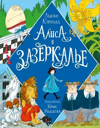 Льюис Кэрролл Алиса в Зазеркалье. Иллюстрации Криса Ридделла