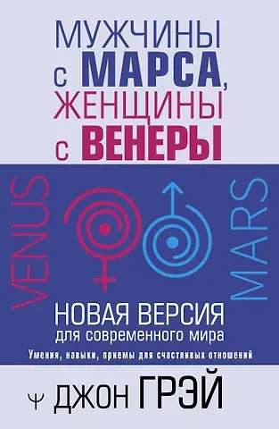 Джон Грэй Мужчины с Марса, женщины с Венеры. Новая версия для современного мира