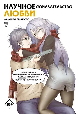 Альфред Ямамото Научное доказательство любви. Том 7 (Наука влюблена, и мы докажем это). Манга