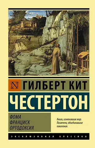 Гилберт Кит Честертон Фома. Франциск. Ортодоксия