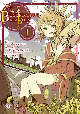 Ириэ Кимихито Воскресенье без Бога. Том 1 (В воскресенье даже бог отдыхает / Kamisama no Inai Nichiyoubi). Манга