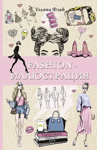 Ульяна Флай Fashion-иллюстрация