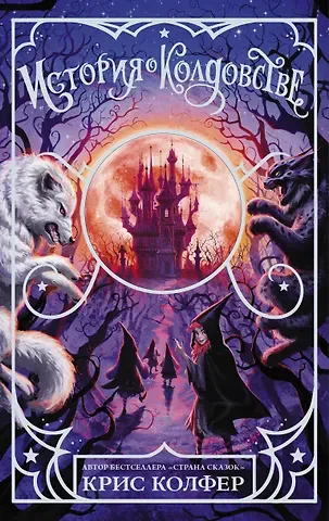 Крис Колфер История о колдовстве