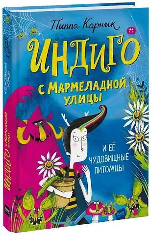 Пиппа Карник Индиго с Мармеладной улицы и ее чудовищные питомцы