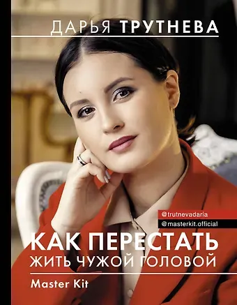 Дарья Трутнева Master Kit. Как перестать жить чужой головой