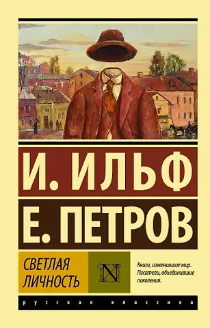 Евгений Петрович Петров, Илья Арнольдович Ильф Светлая личность