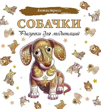 Д. Филатова Собачки. Рисунки для медитаций