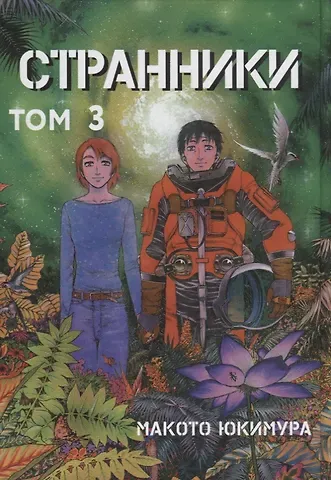 Макото Юкимура Странники. Том 3 (Planetes). Манга
