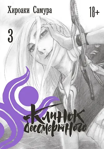 Хироаки Самура Клинок Бессмертного. Том 3 (Blade of the Immortal / Mugen no Juunin). Манга