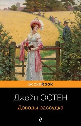 Джейн Остен Доводы рассудка