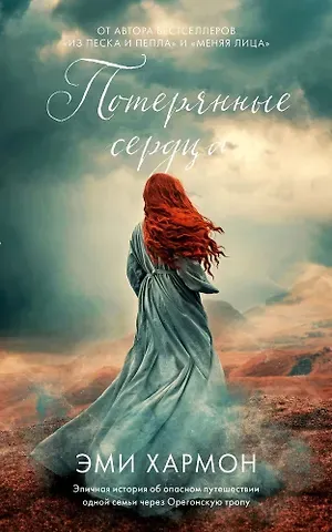 Эми Хармон, Эрик Хармон Потерянные сердца