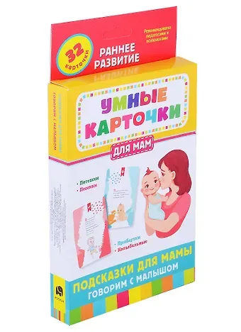 Наталья Игоревна Котятова Подсказки для мамы. Говорим с малышом