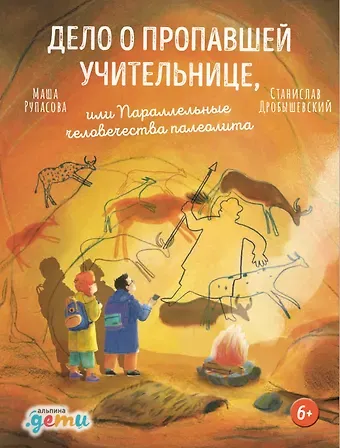 Маша Николаевна Рупасова Дело о пропавшей учительнице, или параллельные человечества палеолита