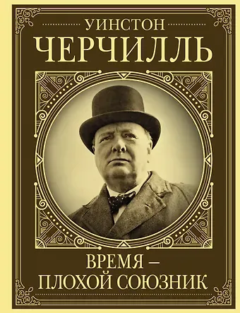 Клаудия Грэй Уинстон Черчилль. Время - плохой союзник