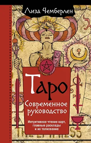 Лиза Чемберлен Таро. Современное руководство. Интуитивное чтение карт, главные расклады и их толкование