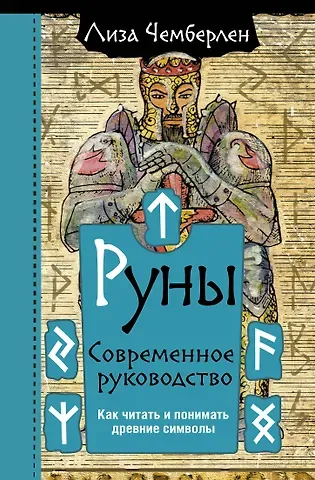 Лиза Чемберлен Руны. Современное руководство. Как читать и понимать древние символы