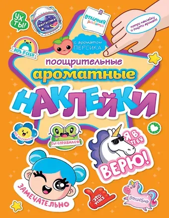 АРОМАТНЫЕ  НАКЛЕЙКИ. ПООЩРИТЕЛЬНЫЕ НАКЛЕЙКИ