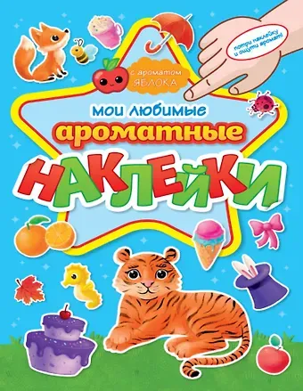 Ароматные наклейки. Мои любимые наклейки
