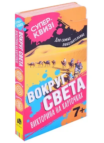 Яков Коласиньский Вокруг света. Викторина на карточках