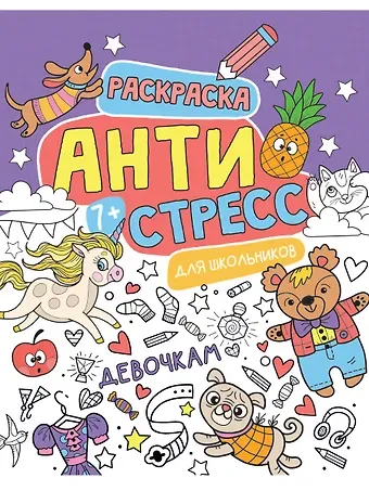 Антистресс для школьников. Девочкам