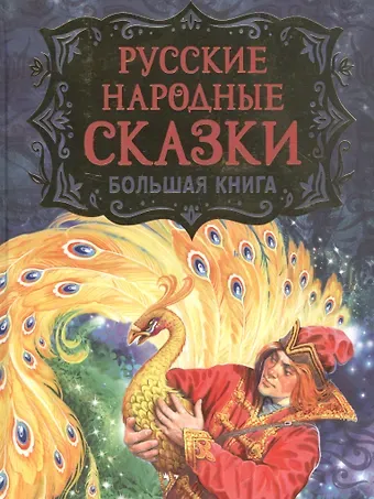Александр Сергеевич Пушкин Русские народные сказки. Большая книга