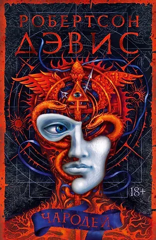 Робертсон Дэвис Чародей